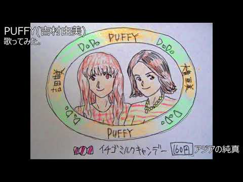 #PUFFY #吉村由美　#アジアの純真　#歌ってみた。 #カラオケLive #本人ズ