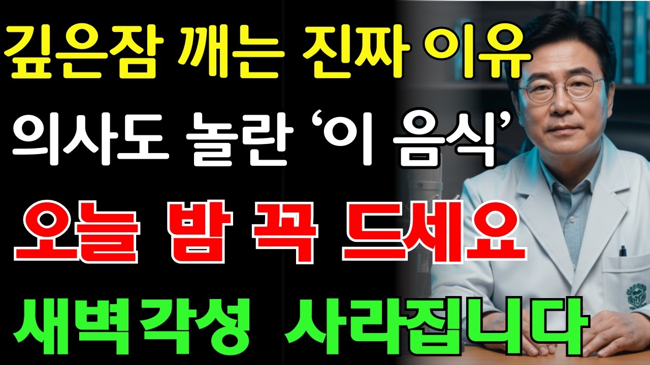 TOP4: 60세 이후 깊은 잠 되찾는 음식 | 건강 | 식단 | 수면 | 오디오북 |