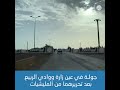 جولة في عين زارة ووادي الربيع بعد تحريرهما من المليشيات جولة في عين زارة ووادي الربيع بعد تحريرهما من المليشيات