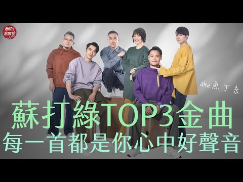 魚丁糸回歸蘇打綠！《Round2》演唱會即將登場　熱門金曲回顧你心中好聲音｜#蘇打綠 #魚丁糸 #Round2 #演唱會 #小情歌 #小宇宙 #無與倫比的美麗｜網路溫度計