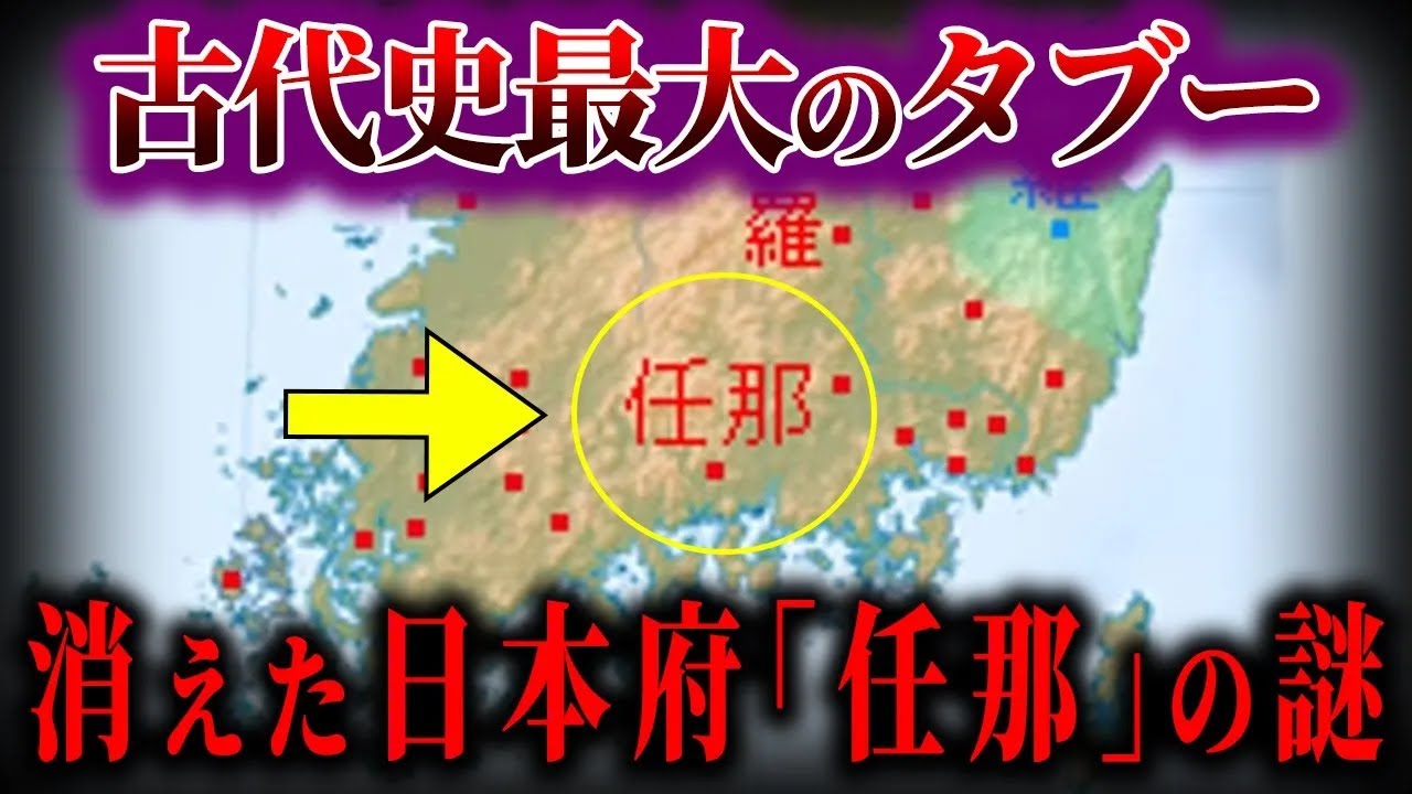 古代史最大のタブー任那の謎！！【ゆっくり解説】