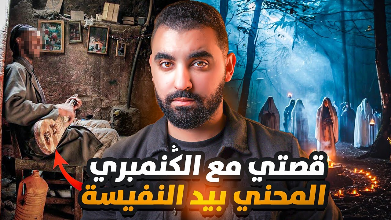 قصتي مع الكنمبري المحني بيد النفيسة نهار الميلود و علاقتو مع ملوك الجن🔥 | أخـــطــــر قصة في القناة