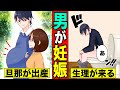 【漫画】男が妊娠！出産する旦那を見守る嫁の姿に仰天！（マンガ動画）