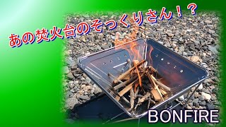 Field to Summit BONFIRE で焚火！