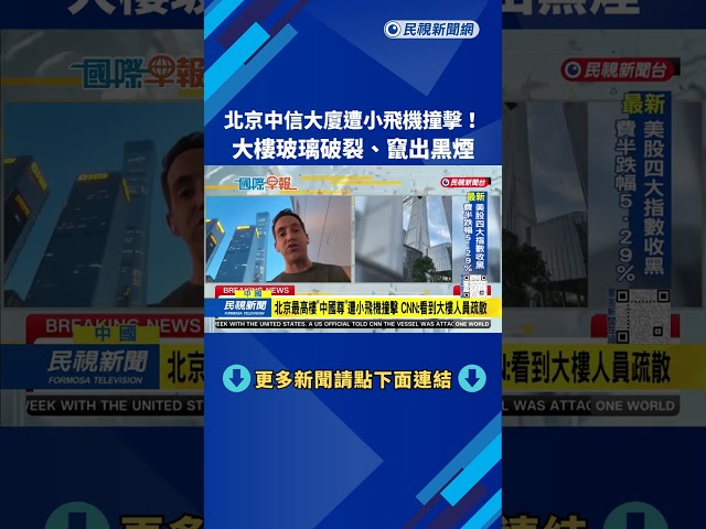 北京中信大廈遭小飛機撞擊！　大樓玻璃破裂、竄出黑煙－民視新聞