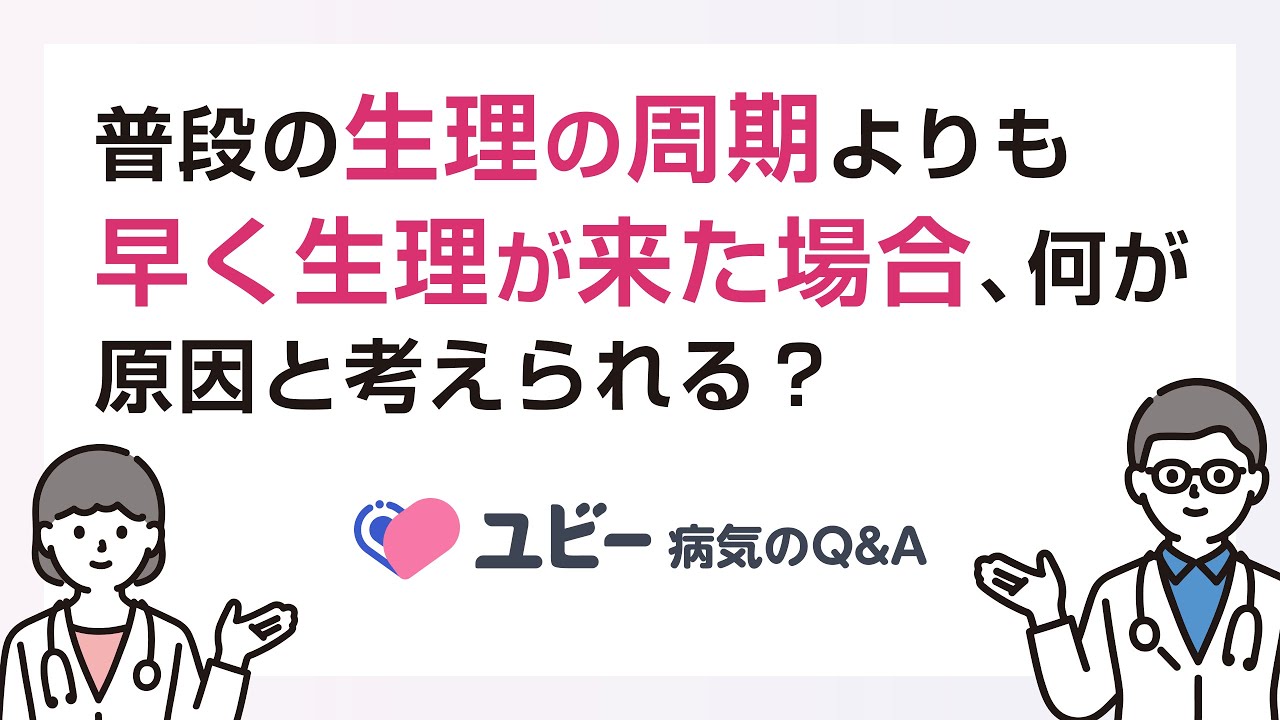 生理 早く 来 た