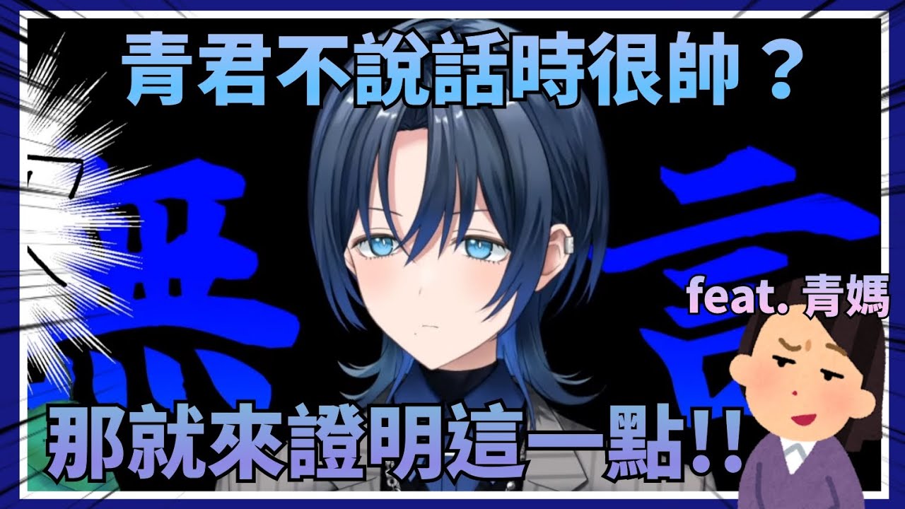 【主役是媽媽】看到有人說青君不說話會很帥於是青君就展開了這一小時的生草直播，這也許也是媽媽說話最多的一次了w【Hololive中文】(火威青)