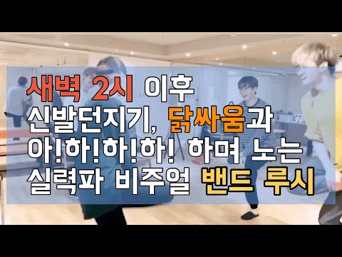 천재강쥐밴드 루시가 노는 법