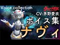 【ウルバト】ボイス集 「ナヴィ」 CV:茅野愛衣 / Navi Voice Line / Voice Actor:Ai Kayano