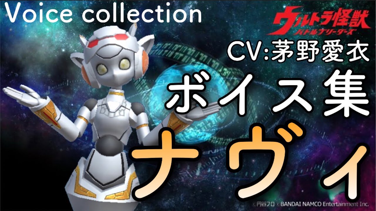 ウルバト ボイス集 ナヴィ Cv 茅野愛衣 Navi Voice Line Voice Actor Ai Kayano Youtube