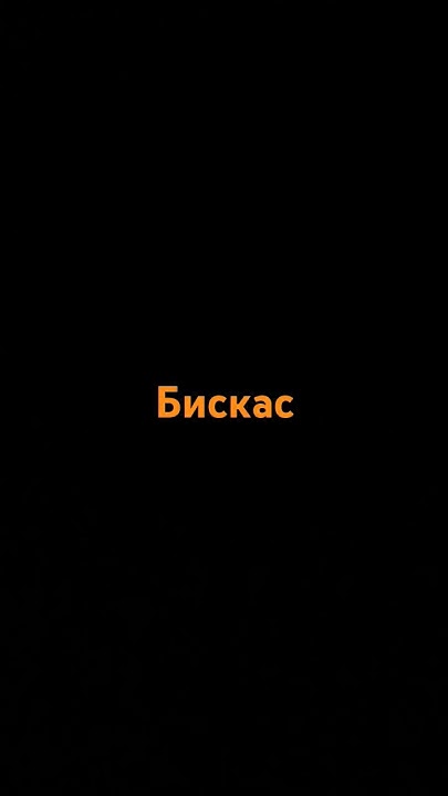я бискас - YouTube