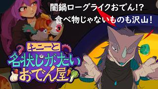 【キニーと名状しがたいおでん屋】なんでもかんでも鍋に入れりゃええねん