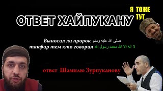 Выносил ли Пророк ﷺ такфир, ответ Шамилю Зурпуканову