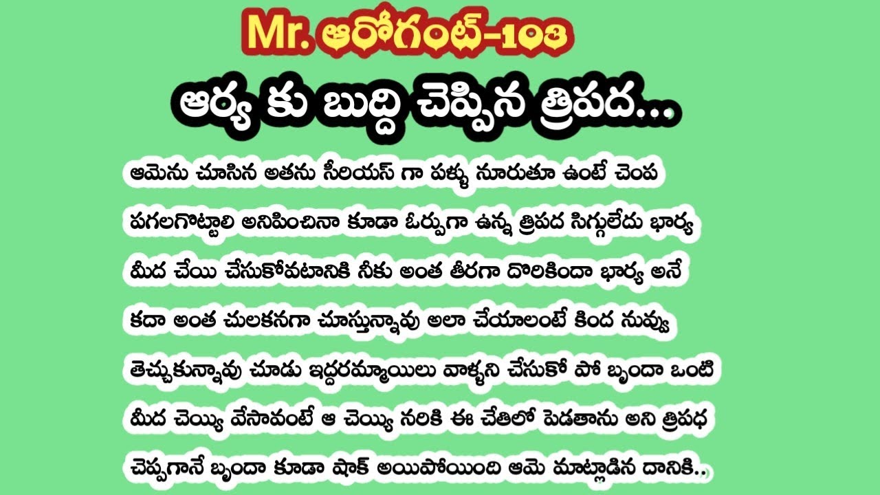 Mr. ఆరోగెంట్-103||ఆర్య కు బుద్ది చెప్పిన త్రిపద ...!!??