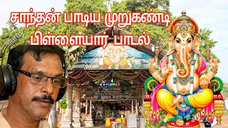 MURUKANDY VEETHIKARAI AMARNTHA KANAPATHYAI NEE NAADU