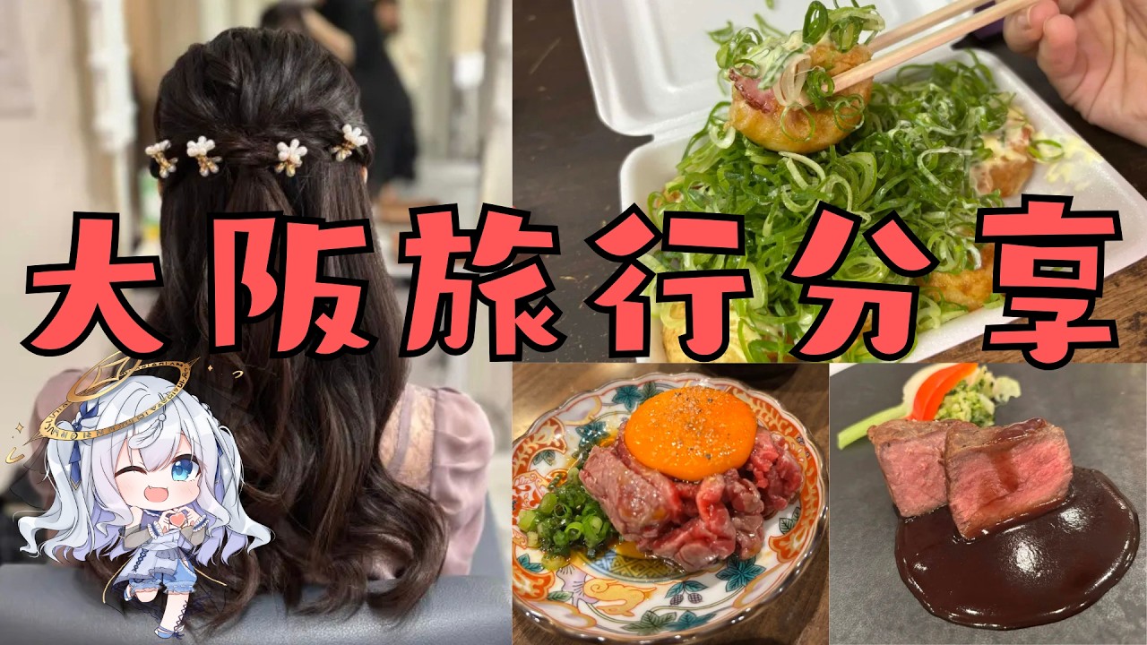 大阪旅行回來了！來聊聊這次的旅遊趣事 縮圖