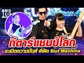 SUPER10 น้องเพชร กีตาร์แชมป์โลก ระเบิดความมันส์ พี่เฟิด Slot Machine SEASON4