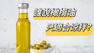 [迷思!?] 橄欖油發煙點很低 | 不適合拿來炒菜? | 研究結果可能跟你想的不一樣