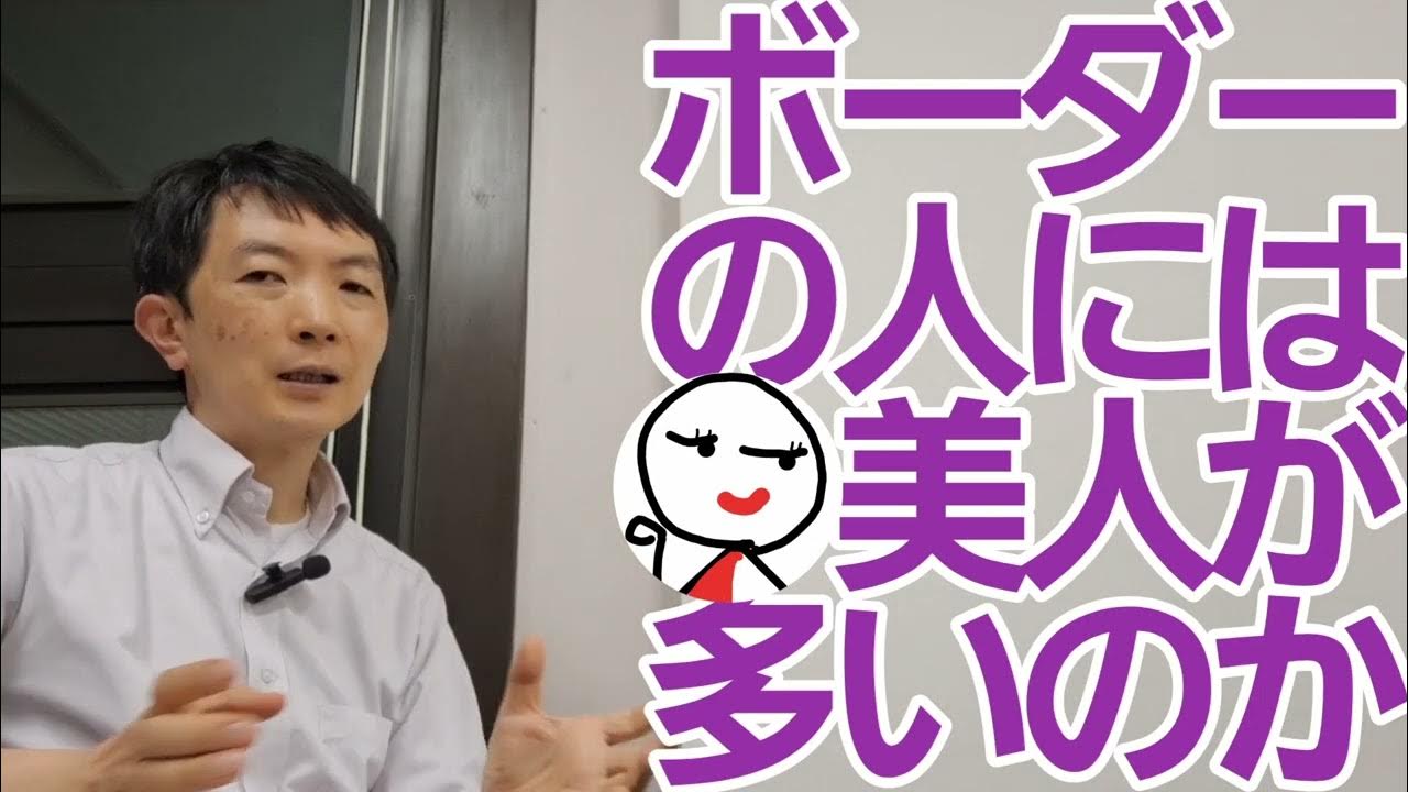 境界性パーソナリティー障害には美人が多いのか：ボーダーラインパーソナリティー症 YouTube