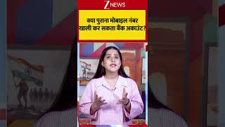 Cyber Fraud: क्या पुराना मोबाइल नंबर खाली कर सकता बैंक अकाउंट? #shortvideo #breakingnews #viralvideo