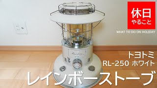 351【キャンプ】トヨトミ 石油ストーブ レインボーストーブ RL-250 ホワイトを開封する