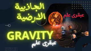 الجاذبية الارضية.gravity.أبو محمد الحسن الهمداني