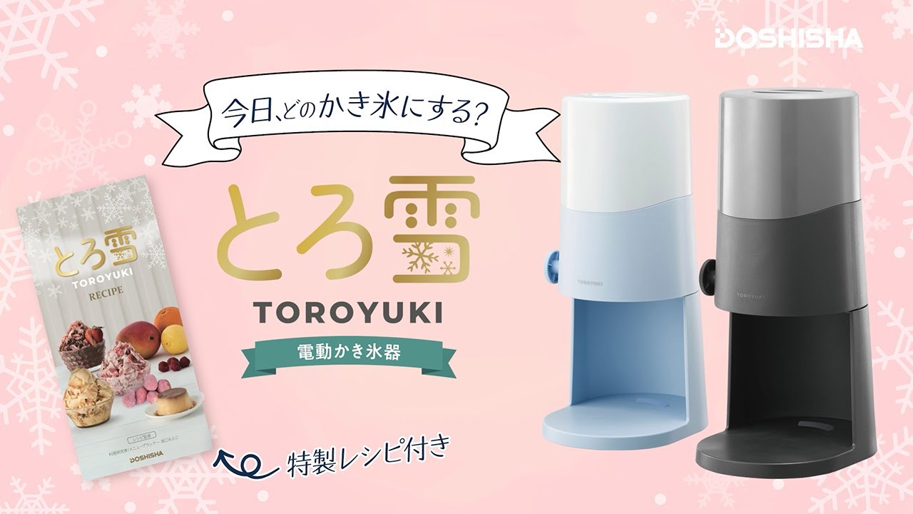 【新品未使用】ドウシシャ 電動　かき氷器　とろ雪　  DTS-B5MYL DOSHISHA（ドウシシャ） 電動ふわふわとろ雪かき氷器 DTS-B5 かき氷機