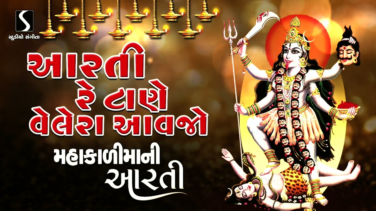 Aarti Re Taane Velera Aawjo - MAHAKALI MAA NI AARTI