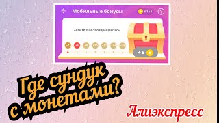 Потеряли сундук с монетами? Я нашла его👏👏👏Продолжаем копить монеты!!