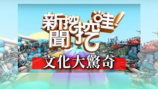新聞挖挖哇：文化大驚奇HD 20170721