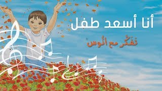 أنا أسعد طفل - (المستوى الأول) من منهاج تفكر مع أنوس