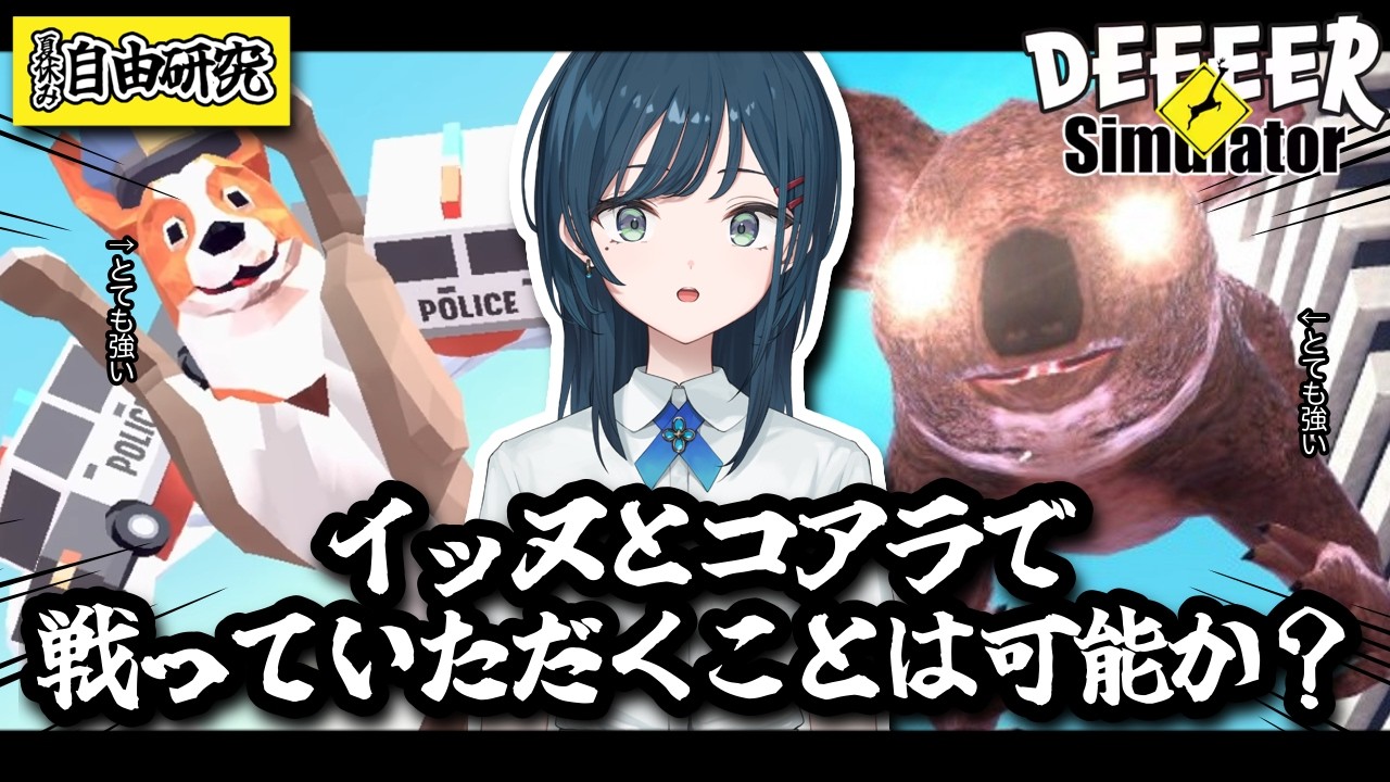 【夏休みの自由研究】鹿ゲームのイッヌとコアラで戦っていただくことってできないのかなと思って【ごく普通の鹿のゲーム DEEEER Simulator】【 白砂あやね / にじさんじ 】