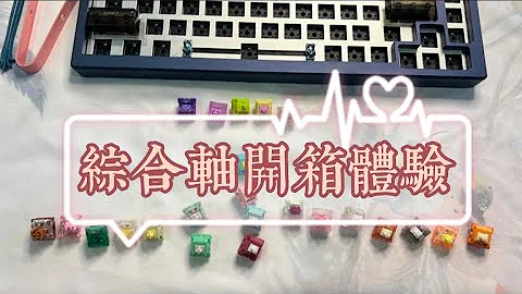 【键盘系列】综合轴开箱体验/酱紫响轴/蝴蝶兰轴/KTT抹茶轴/KTT马洛斯轴/烟灰轴/闪电轴/玫瑰轴/松树轴/奶黄轴/月桂轴/白绿轴/海盐柠檬轴.../switches/typing sound - 天天要闻