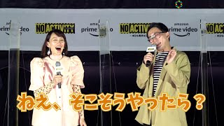 シソンヌじろう、お得意の女性になりきり木村佳乃をモノマネ？　Amazon Originalドラマ『No Activity／本日も異状なし』配信記念ドライブインシアターイベント