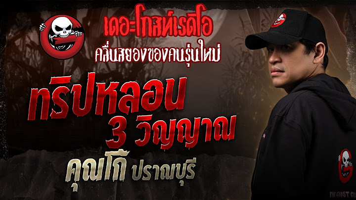ทริปหลอน 3 วิญญาณ • คุณโก้ ปราณบุรี | 7 มิ.ย. 68 | THE GHOST RADIO