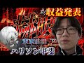 【L東京喰種】収益獲得後まさかの即使ってはいけないお金ゾーン突入‼︎ゴミクズギャンブラー甲斐は新たな作戦で負の連鎖を止めることはできるのか！？
