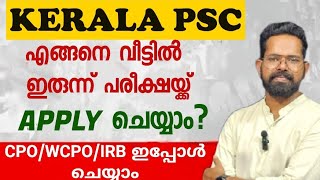 HOW TO APPLY FOR A PSC EXAM FROM HOME/ എങ്ങനെ Psc പരീക്ഷയ്ക്ക് apply ചെയ്യാം? CPO/WCPO/IRB