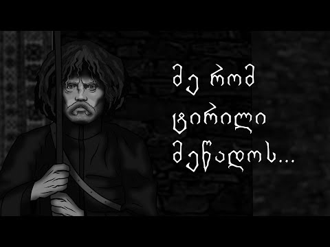 ვაჟა-ფშაველა - მე რომ ტირილი მეწადოს