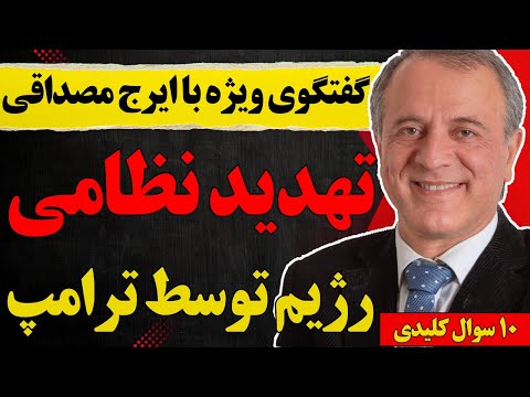گفتگو با ایرج مصداقی تهدید نظامی رژیم توسط ترامپ و ۱۰ سوال کلیدی