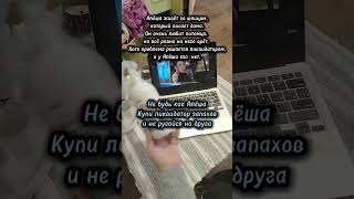 не будь как Алёша, держи ликвидатор запахов дома