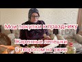 Мои покупки к празднику|Жаренные лепёшки с творогом на ужин