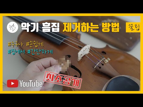 [꿀팁대방출] &rsquo;YouTube 최초&rsquo; 악기 흠집 집에서 간단하게 제거하는 방법