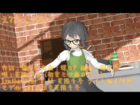【花隈千冬 SynthVカバー】 え？あぁ、そう。 【MMD】