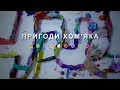 Пригоди Хом&#39;яка (2024) Main Point Academy &amp; Odesa Animation Studioo