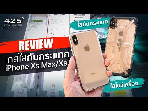 iPhone Xs Max/Xs เคสใสกันกระแทก แบบไหนดี? | 425degree