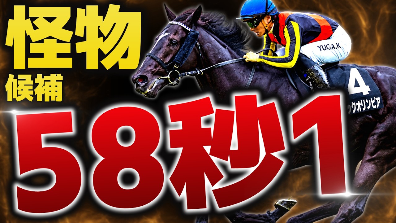 競馬の極み A potential monster behind the G1] The shock of 