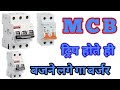 MCB ट्रिप होते ही बजने लगे गा बर्जर आसानी से बनाये