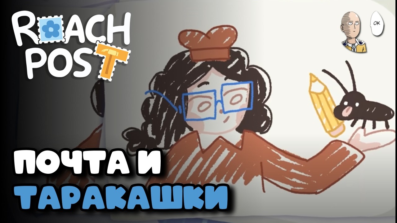 Почтовое отделение таракашек! Наклеиваем марки! | Roach Post