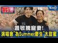 蕭敬騰寵妻! 演唱會「為Summer慶生」太甜蜜｜TVBS新聞 @TVBSNEWS01