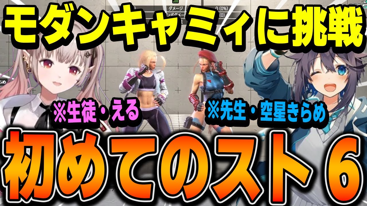 【スト6】ミリしらスト6チャレンジ 初めての格ゲーに挑戦えるえる！！ きらめ先生にモダンキャミィを教わる 【える/にじさんじ切り抜き】